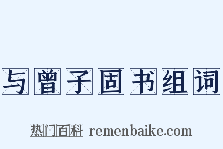 与曾子固书组词是什么意思的图片